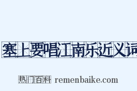 塞上要唱江南乐近义词是什么意思的图片